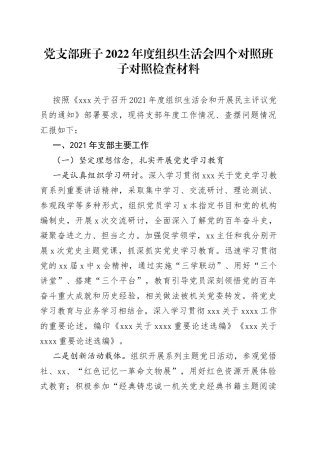 党支部班子2022年度组织生活会四个对照班子对照检查材料