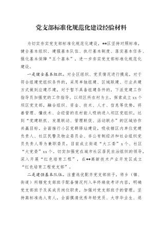 党支部标准化规范化建设经验材料