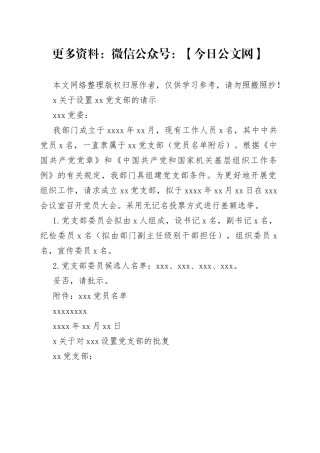 党支部党建工作公文模板汇编