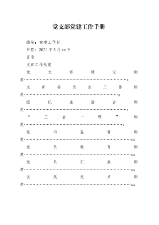 党支部党建工作手册