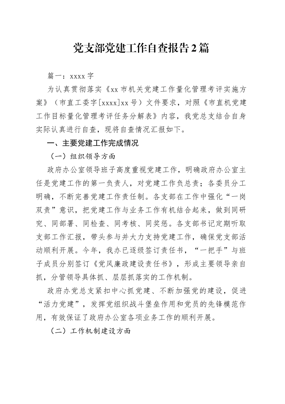 党支部党建工作自查报告2篇_第1页