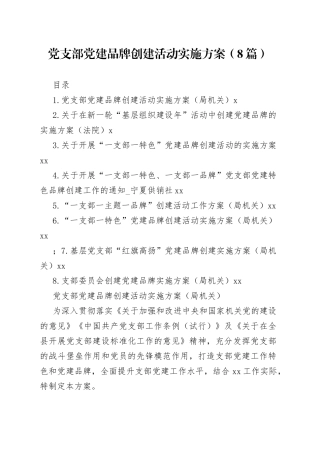 党支部党建品牌创建活动实施方案