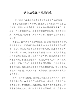 党支部党课学习观后感