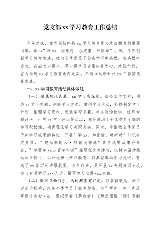 党支部党史学习教育工作总结