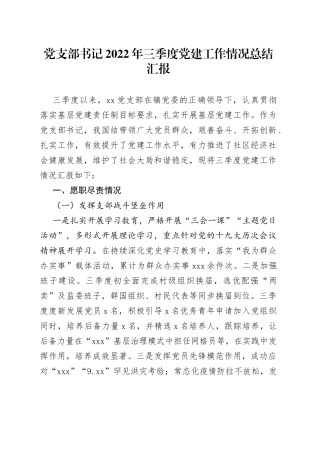 党支部书记2022年三季度党建工作情况总结汇报（1）