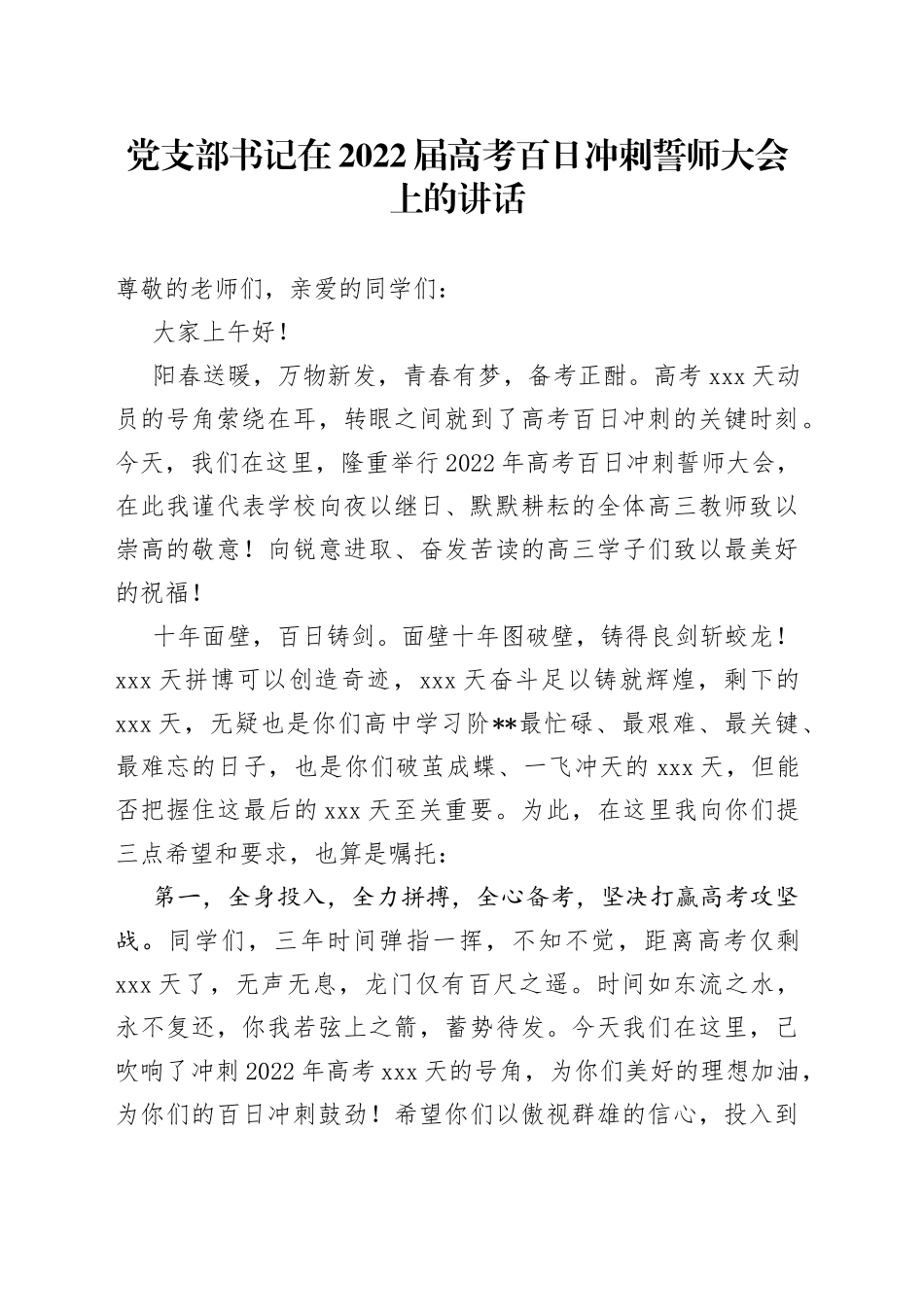 党支部书记在2022届高考百日冲刺誓师大会上的讲话_第1页