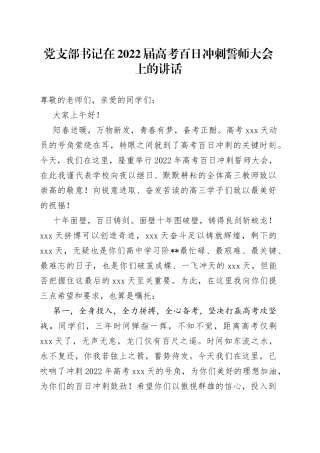 党支部书记在2022届高考百日冲刺誓师大会上的讲话