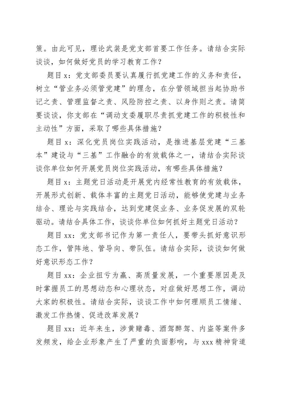 党支部书记抓基层党建工作述职评议会上的现场提问问题提纲参考_第2页
