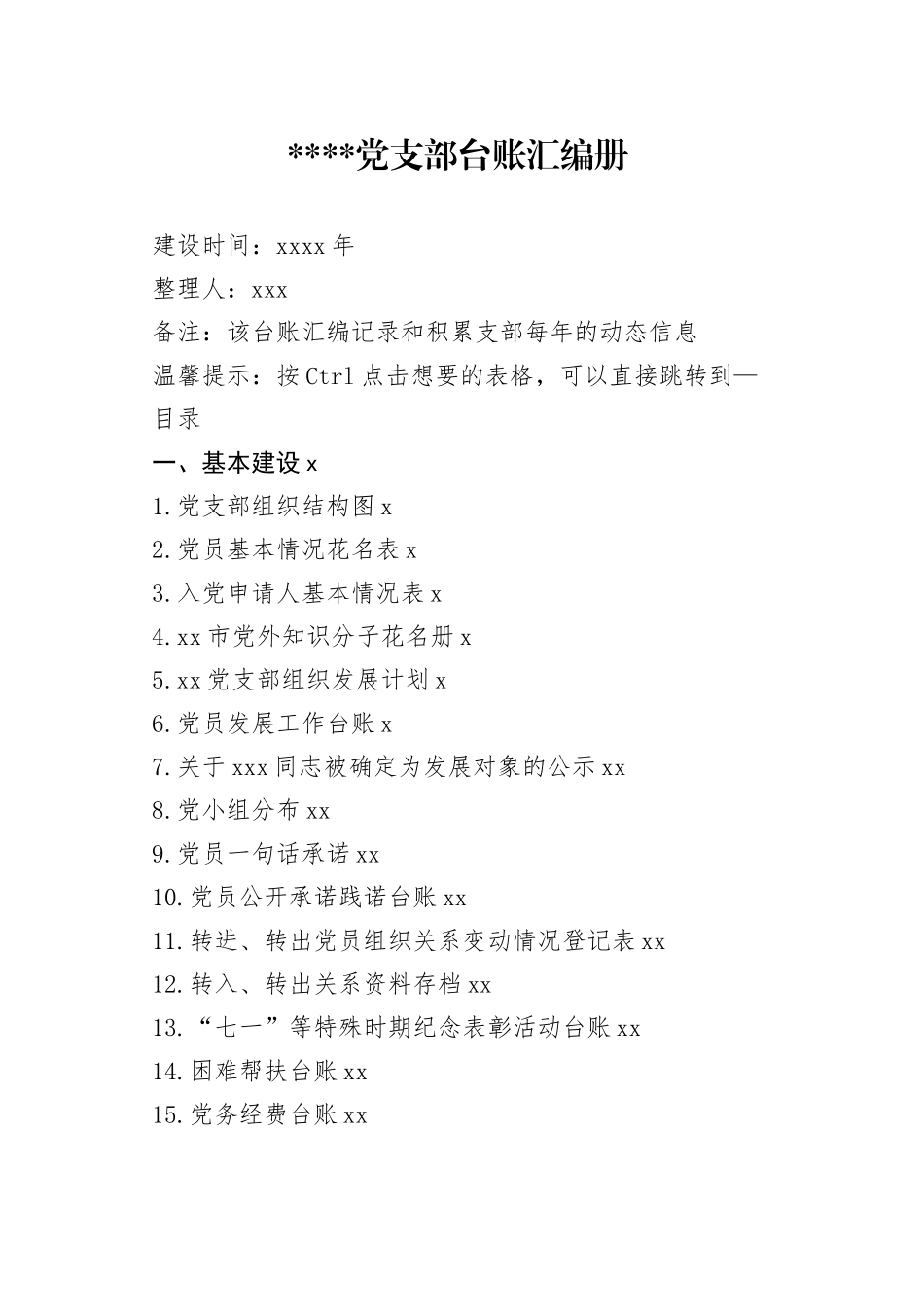 党支部台账汇编册_第1页