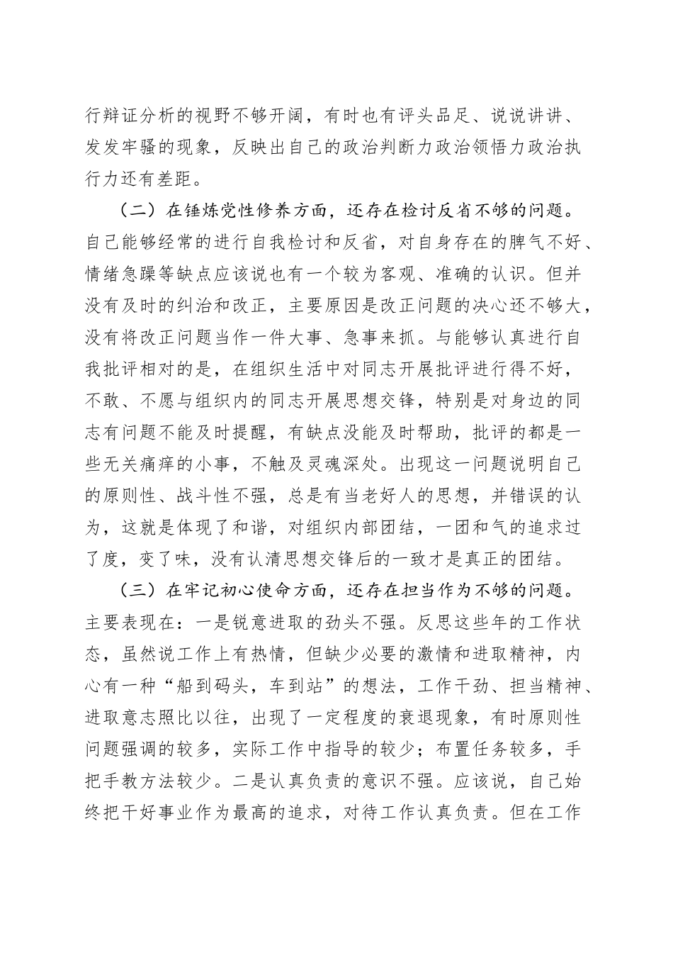 党支部委员学习教育专题组织生活会五个方面个人对照检查剖析材料（党员干部通用）_第2页