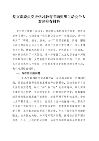 党支部委员学习教育专题组织生活会五个方面个人对照检查剖析材料（党员干部通用）