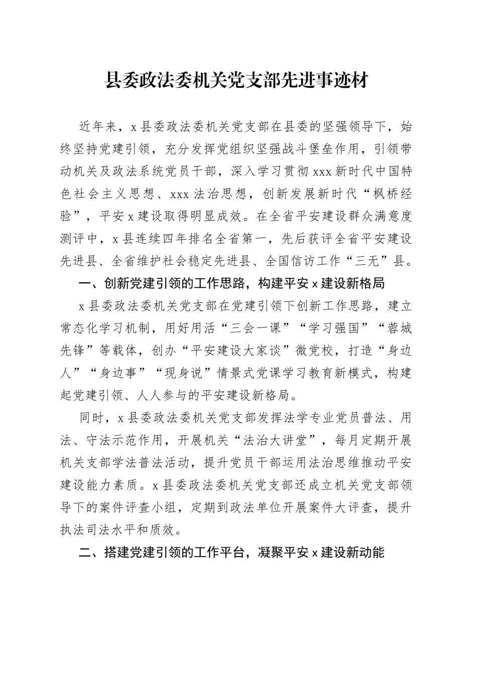 党支部先进事迹材_第1页