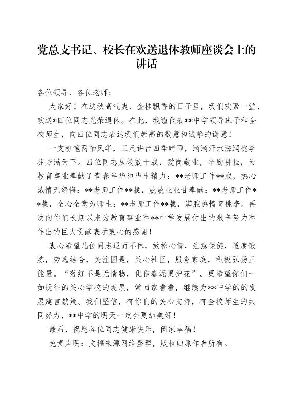 党总支书记、校长在欢送退休教师座谈会上的讲话_第1页