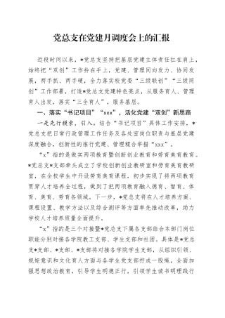 党总支在党建月调度会上的汇报
