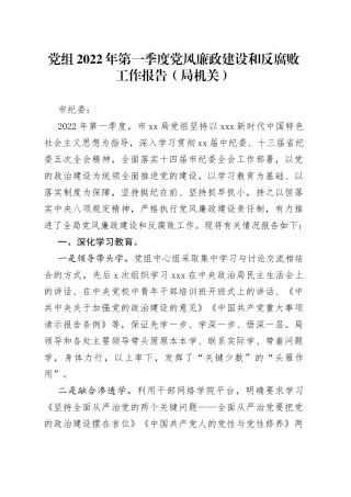 党组2022年第一季度党风廉政建设和反腐败工作报告（局机关）