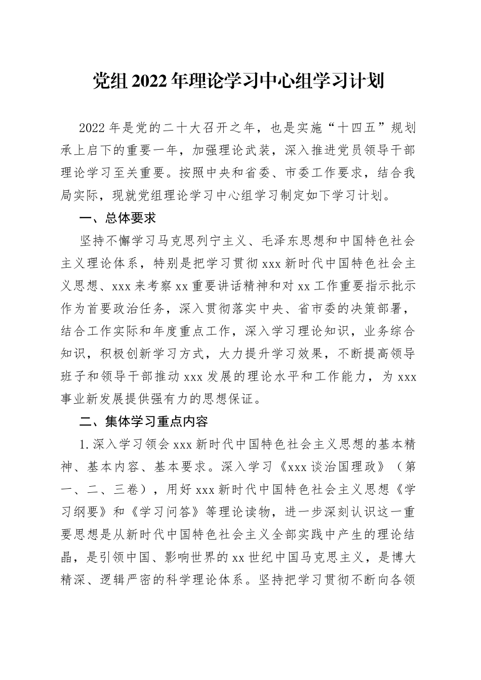 党组2022年理论学习中心组学习计划_第1页
