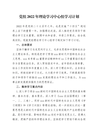 党组2022年理论学习中心组学习计划
