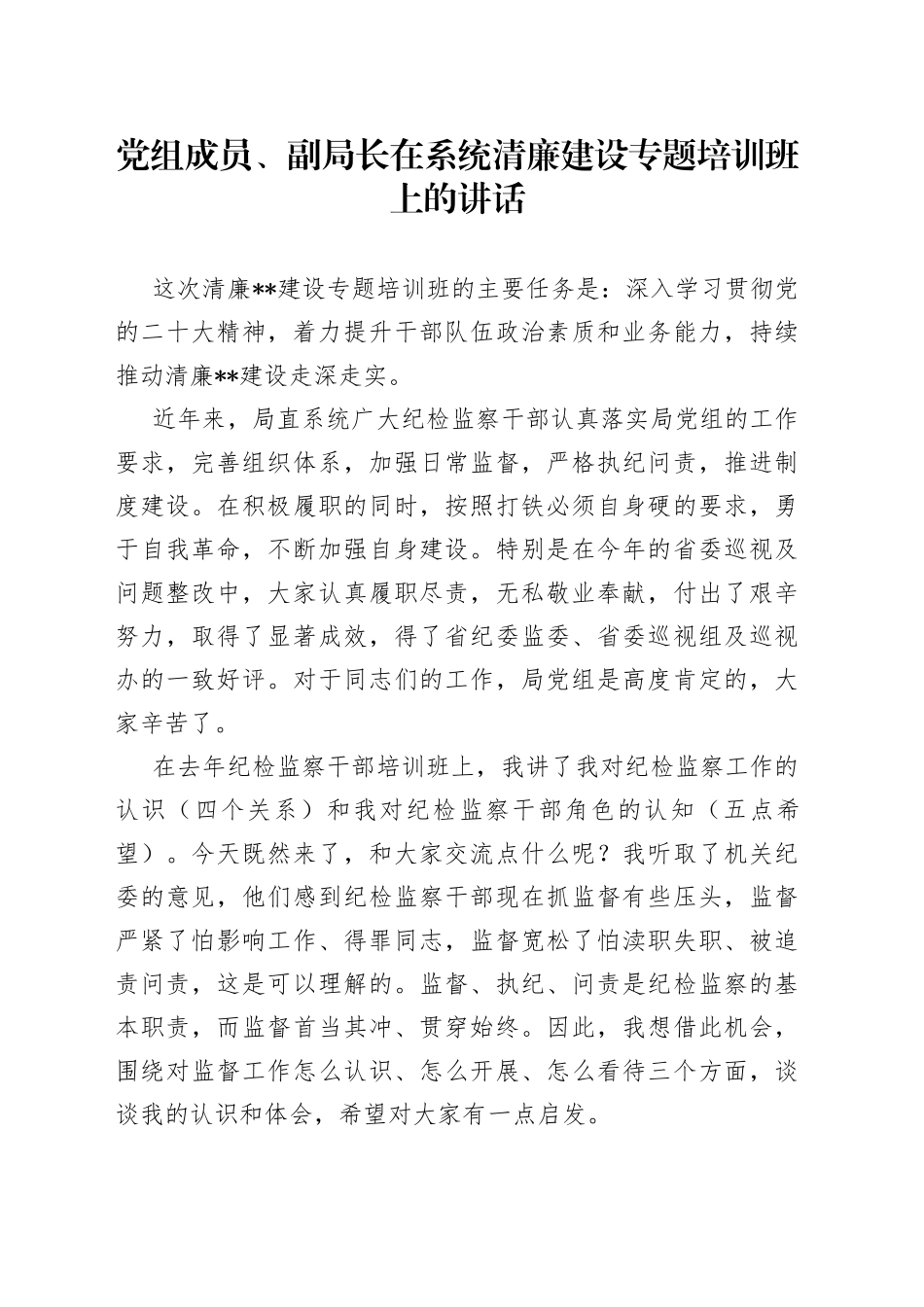 党组成员、副局长在系统清廉建设专题培训班上的讲话_第1页