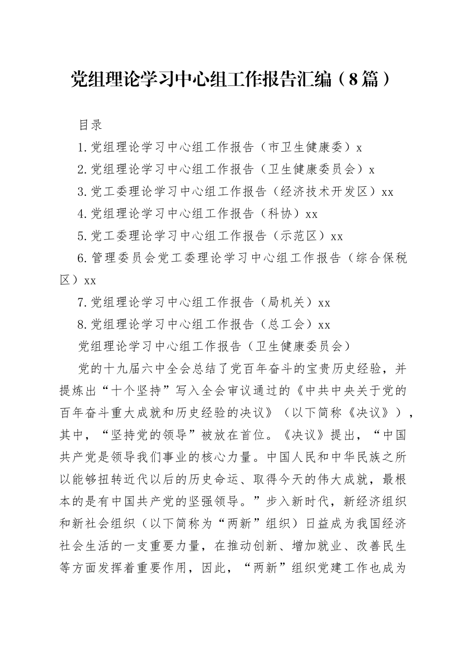党组理论学习中心组工作报告汇编（8篇）_第1页
