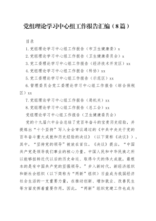 党组理论学习中心组工作报告汇编（8篇）