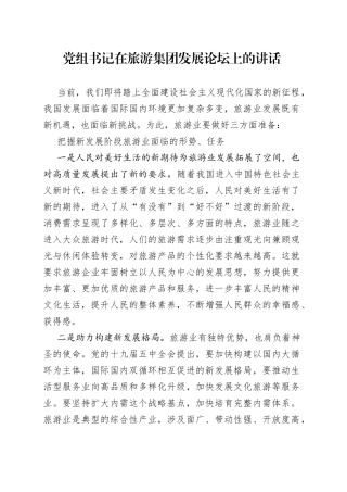党组书记在旅游集团发展论坛上的讲话