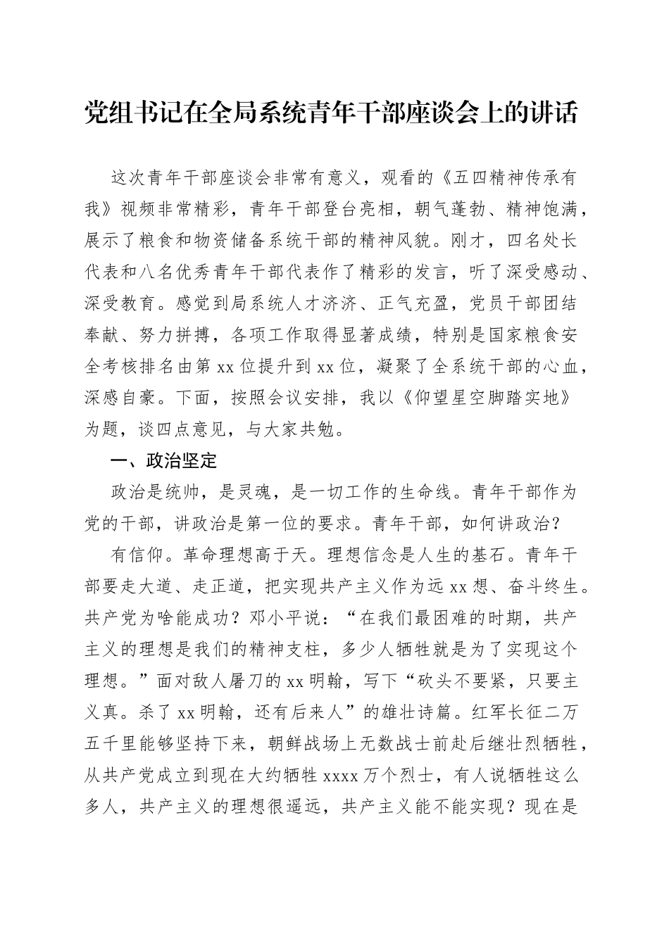 党组书记在全局系统青年干部座谈会上的讲话_第1页