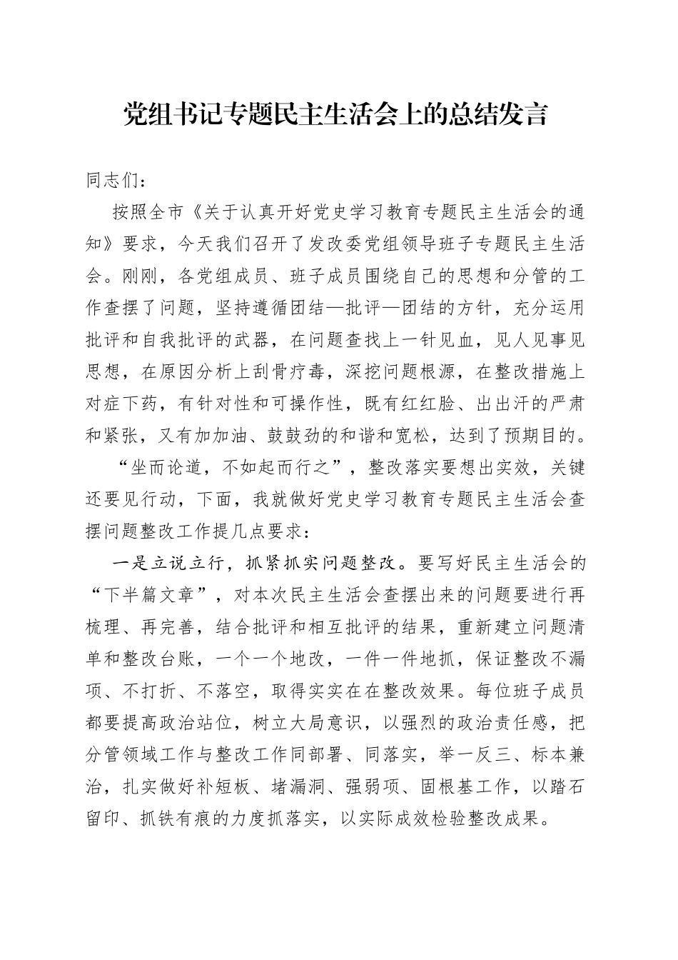 党组书记专题民主生活会上的总结发言_第1页