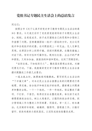 党组书记专题民主生活会上的总结发言