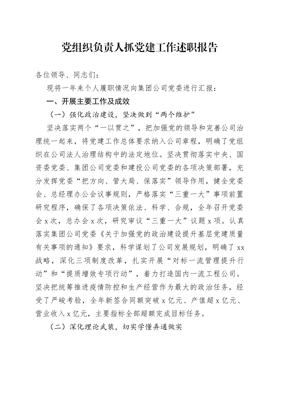 党组织负责人抓党建工作述职报告(1)_第1页