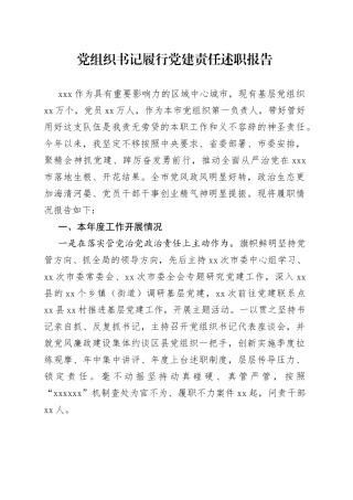 党组织书记履行党建责任述职报告