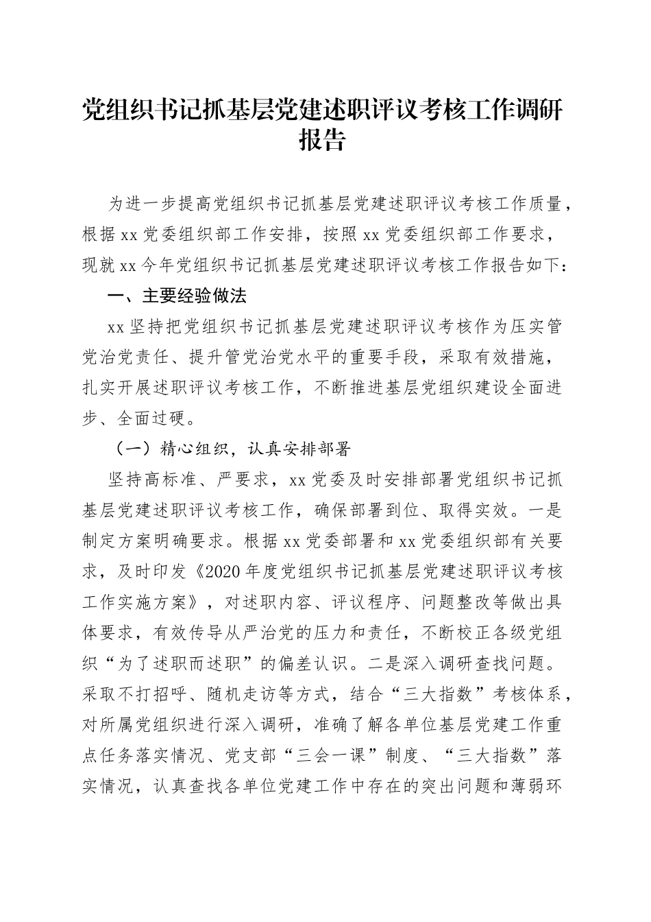 党组织书记抓基层党建述职评议考核工作调研报告_第1页