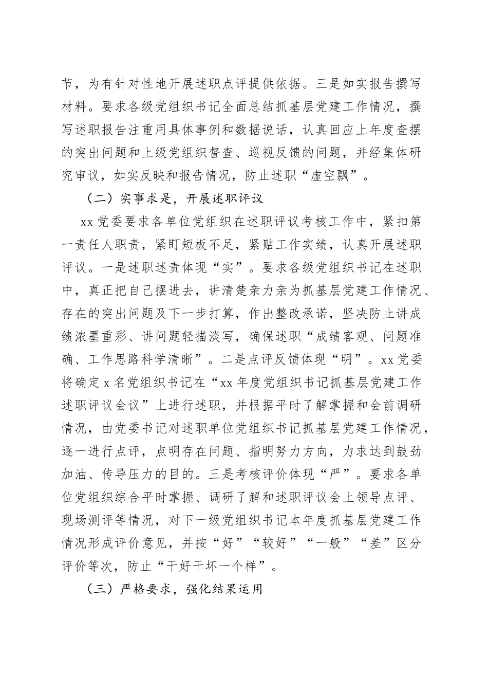 党组织书记抓基层党建述职评议考核工作调研报告_第2页