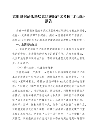 党组织书记抓基层党建述职评议考核工作调研报告