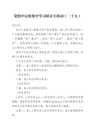 党组中心组二十集中学习研讨主持词