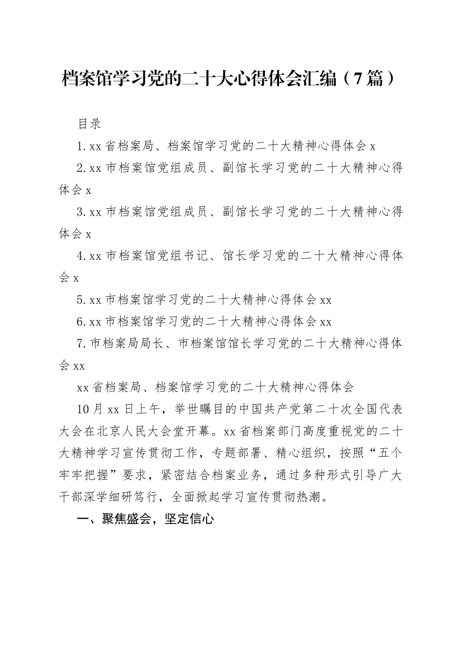 档案馆学习党的二十大心得体会汇编（7篇）_第1页