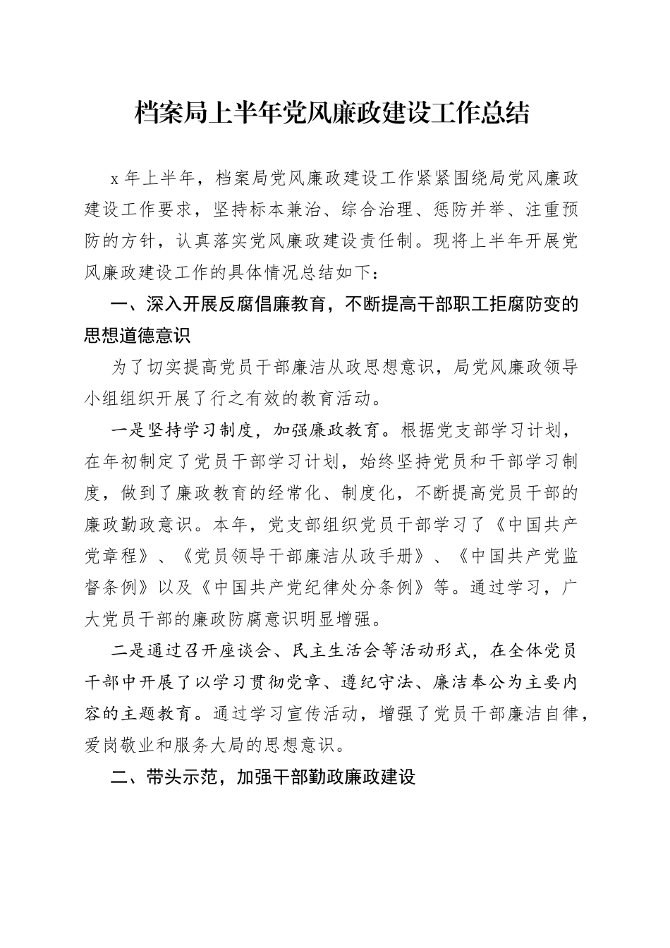 档案局上半年党风廉政建设工作总结_第1页