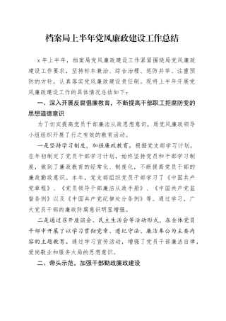 档案局上半年党风廉政建设工作总结