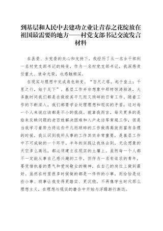 到基层和人民中去建功立业让青春之花绽放在祖国最需要的地方村党支部书记交流发言材料