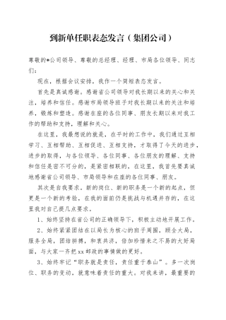 到新单任职表态发言（集团公司）