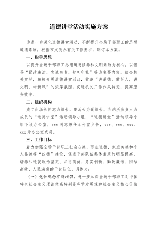 道德讲堂活动实施方案