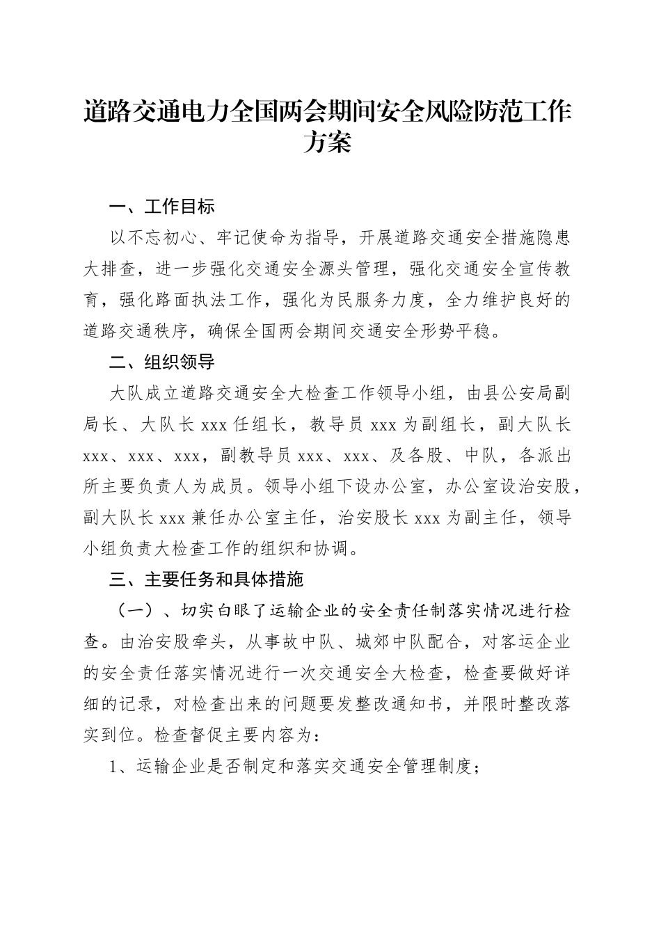 道路交通电力全国两会期间安全风险防范工作方案_第1页
