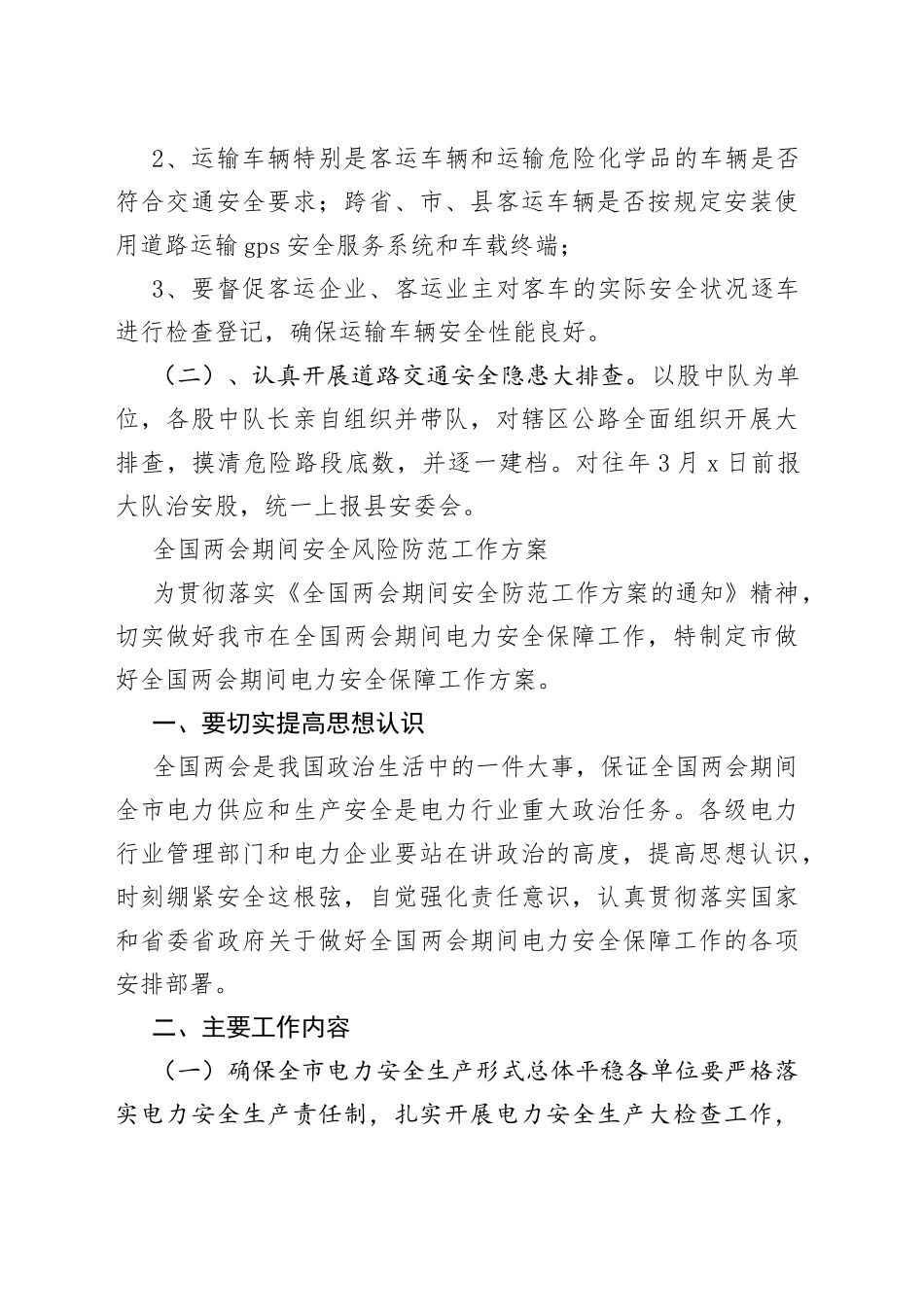道路交通电力全国两会期间安全风险防范工作方案_第2页