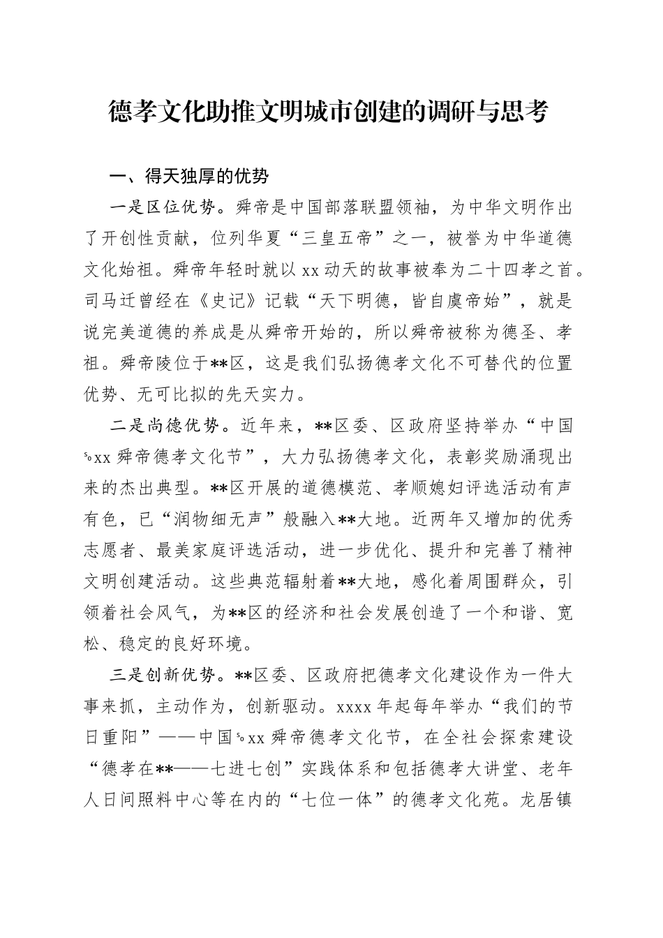 德孝文化助推文明城市创建的调研与思考_第1页