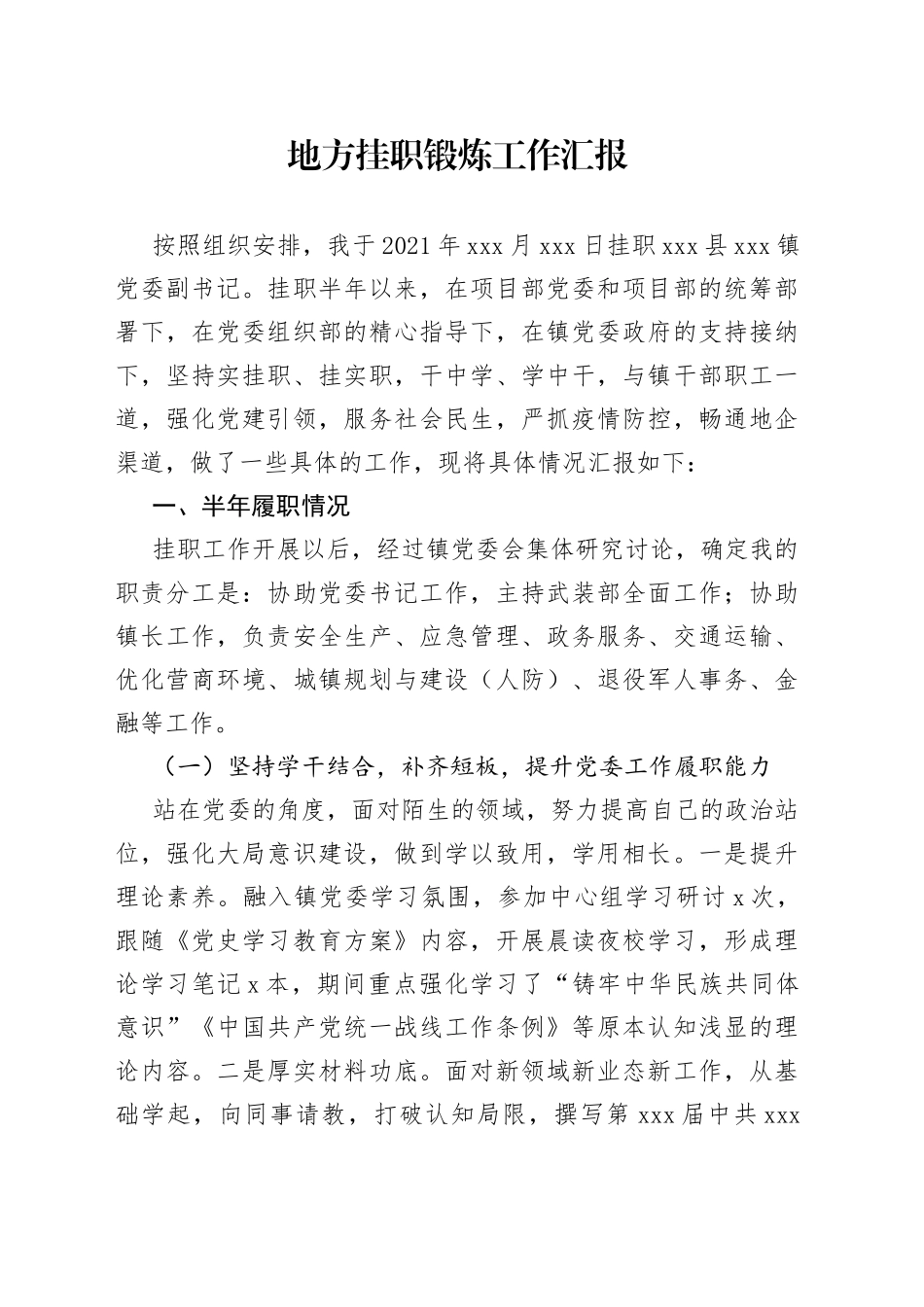 地方挂职锻炼工作汇报_第1页