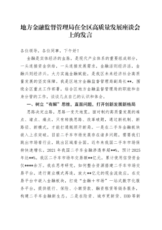 地方金融监督管理局在全区高质量发展座谈会上的发言