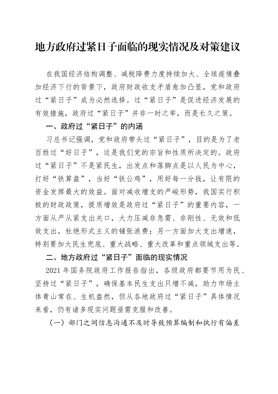 地方政府过紧日子面临的现实情况及对策建议_第1页