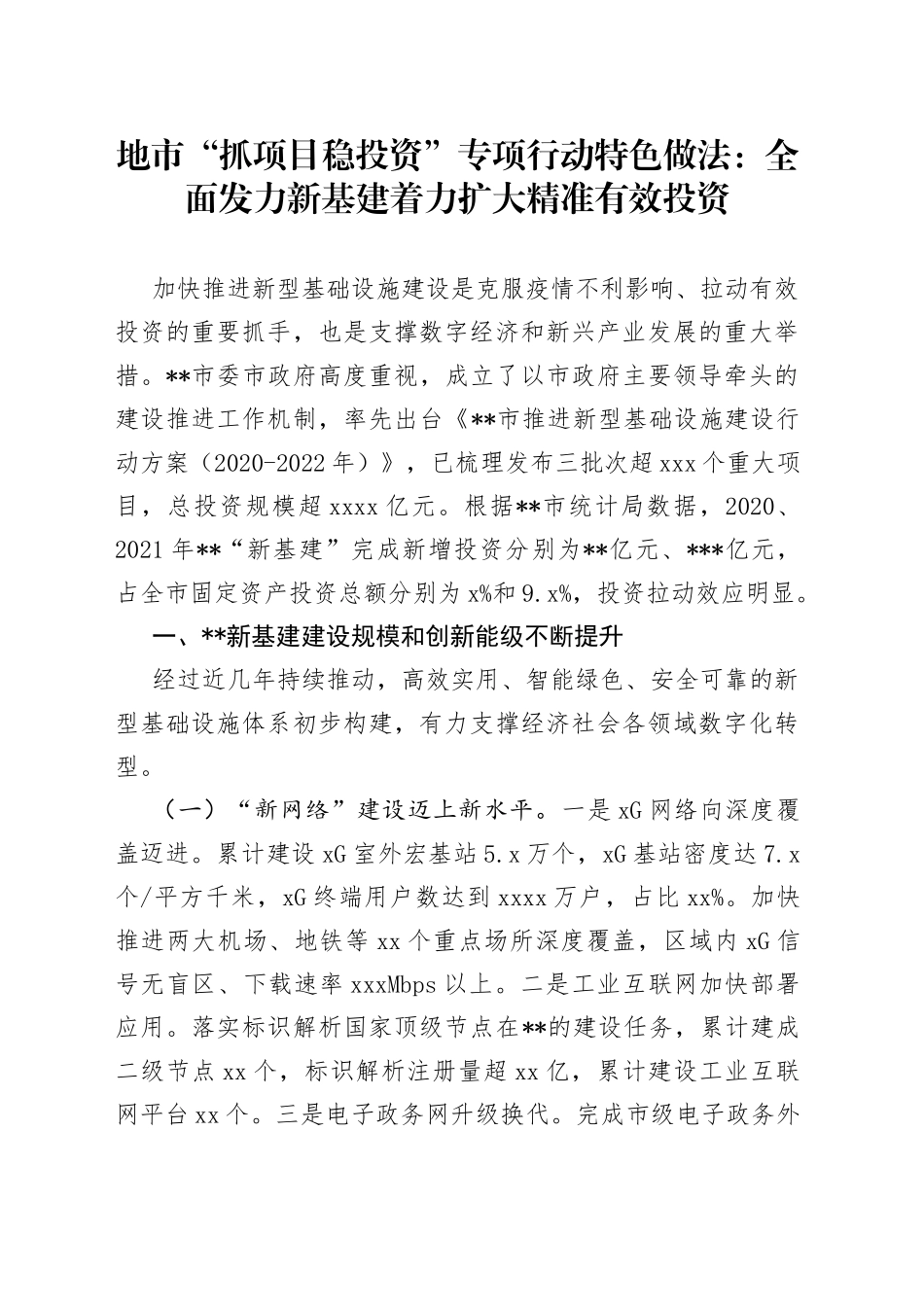 地市“抓项目稳投资”专项行动特色做法：全面发力新基建着力扩大精准有效投资_第1页