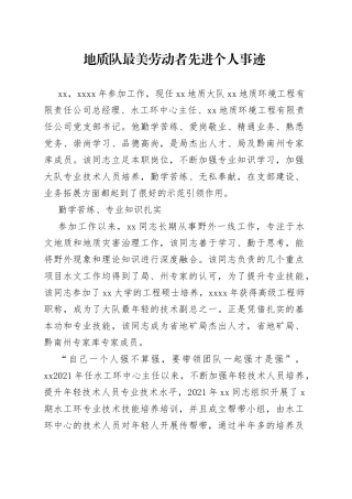 地质队最美劳动者先进个人事迹