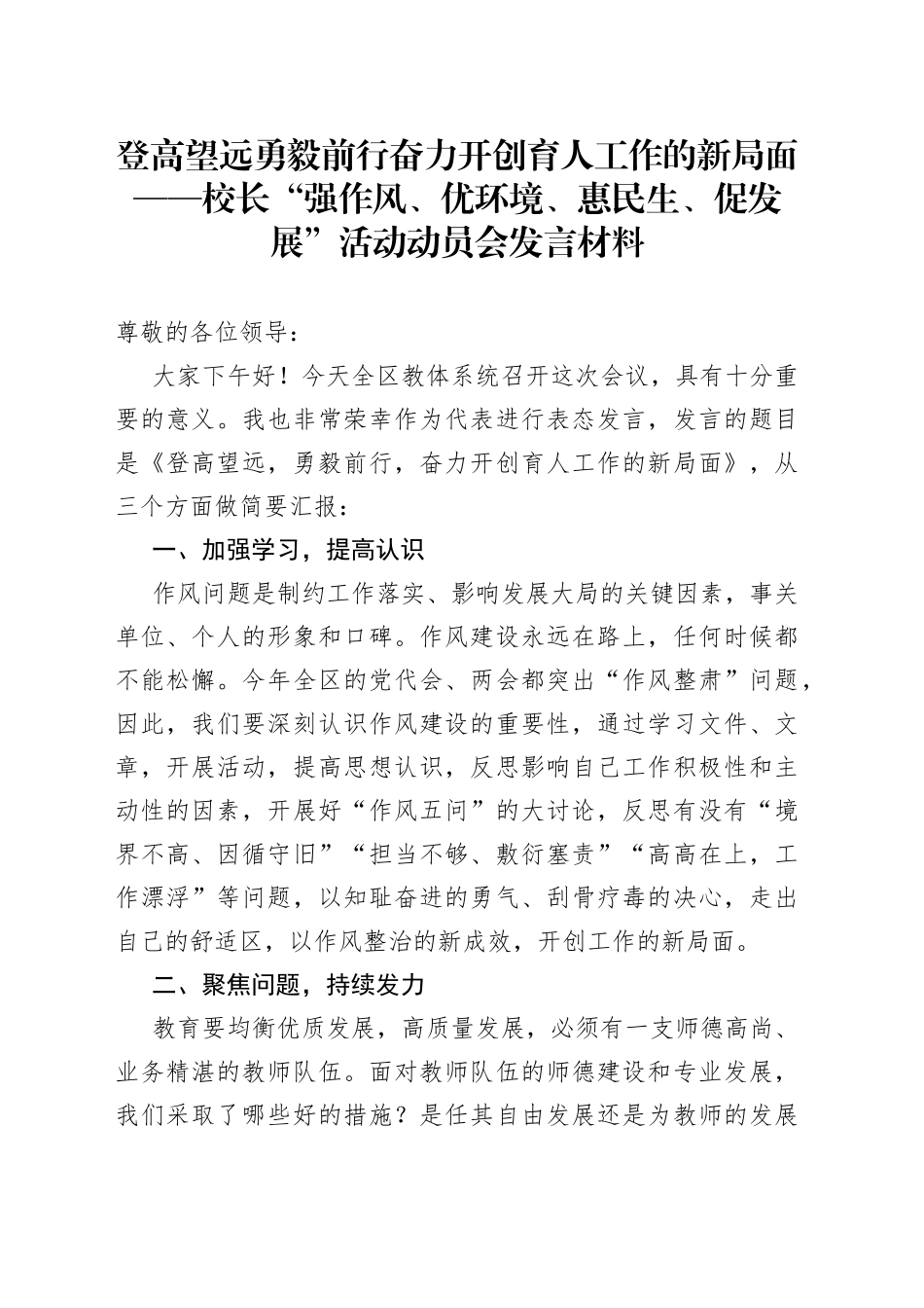 登高望远勇毅前行奋力开创育人工作的新局面校长“强作风、优环境、惠民生、促发展”活动动员会发言材料_第1页