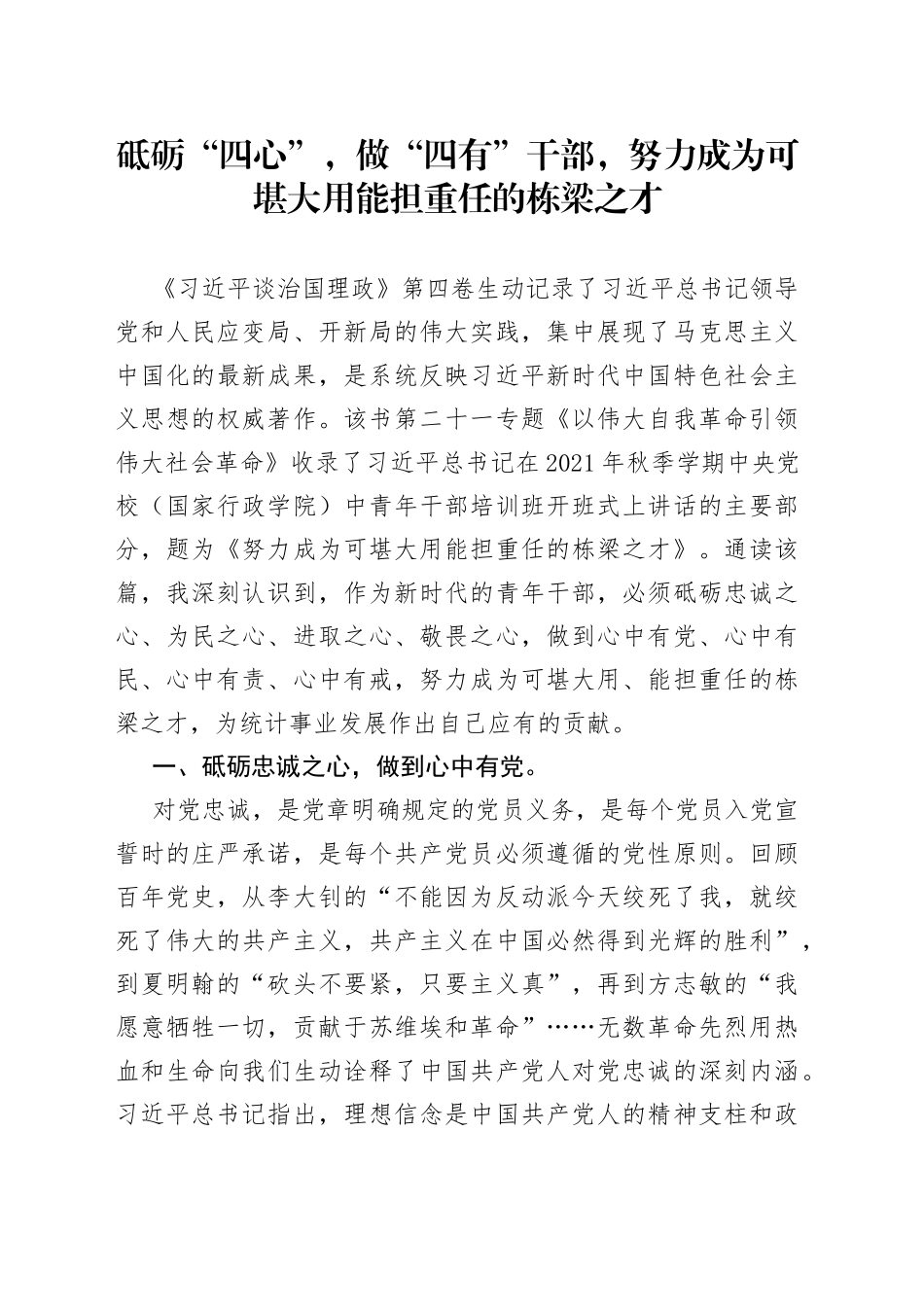 砥砺“四心”，做“四有”干部，努力成为可堪大用能担重任的栋梁之才_第1页